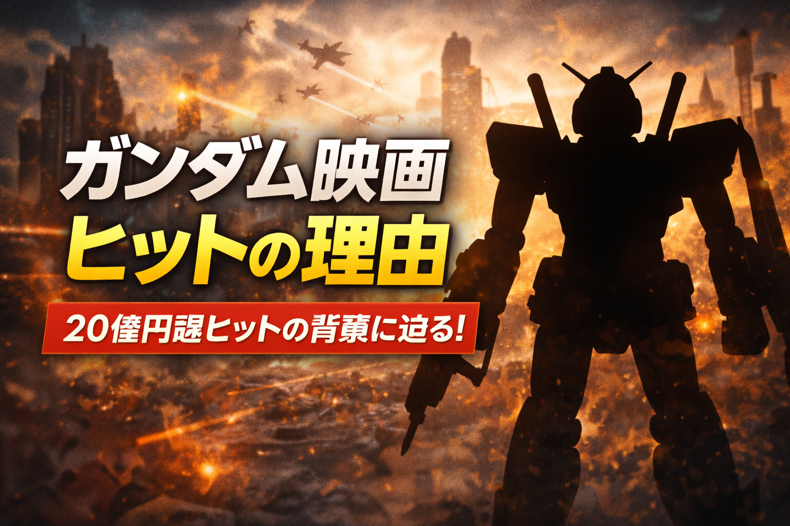 戦場の都市を背景にロボットのシルエットを配置し、ガンダム映画のヒット理由を表現したイメージ画像