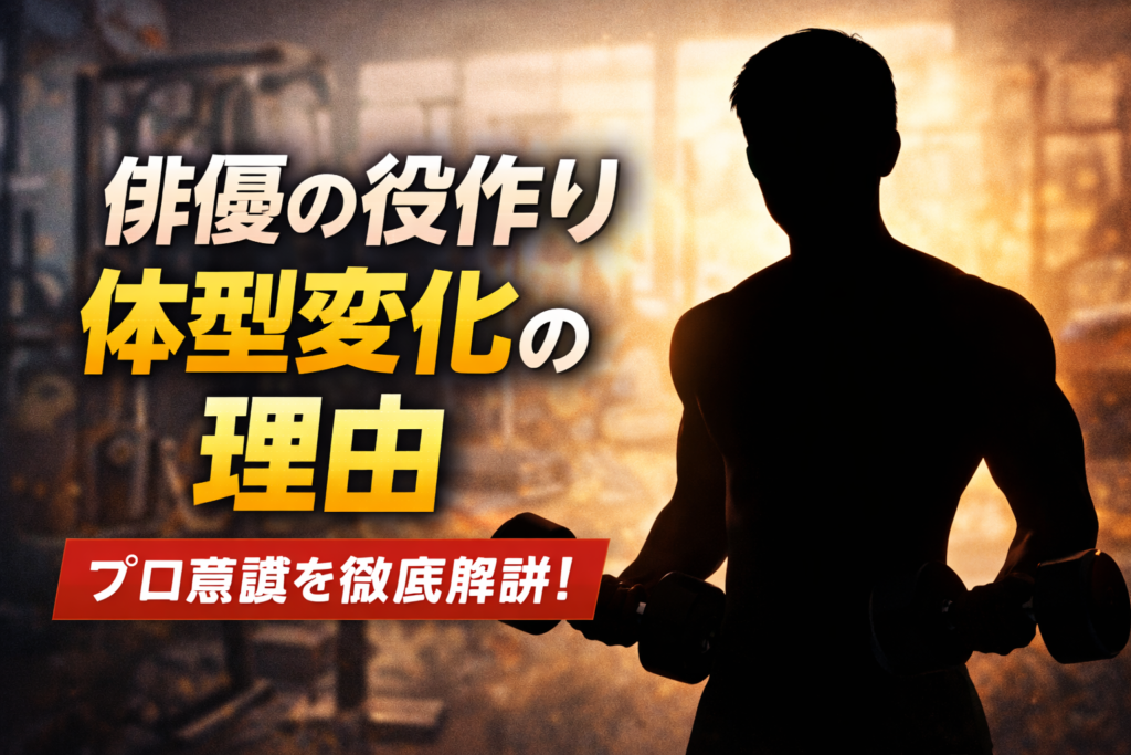 俳優の役作りとして体型変化を表現したトレーニング風のシルエットイメージ画像