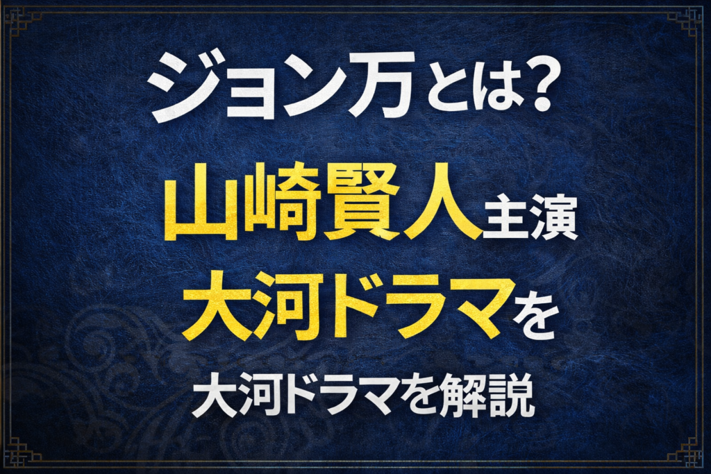 ジョン万とは何かを解説する大河ドラマ記事の文字デザインアイキャッチ