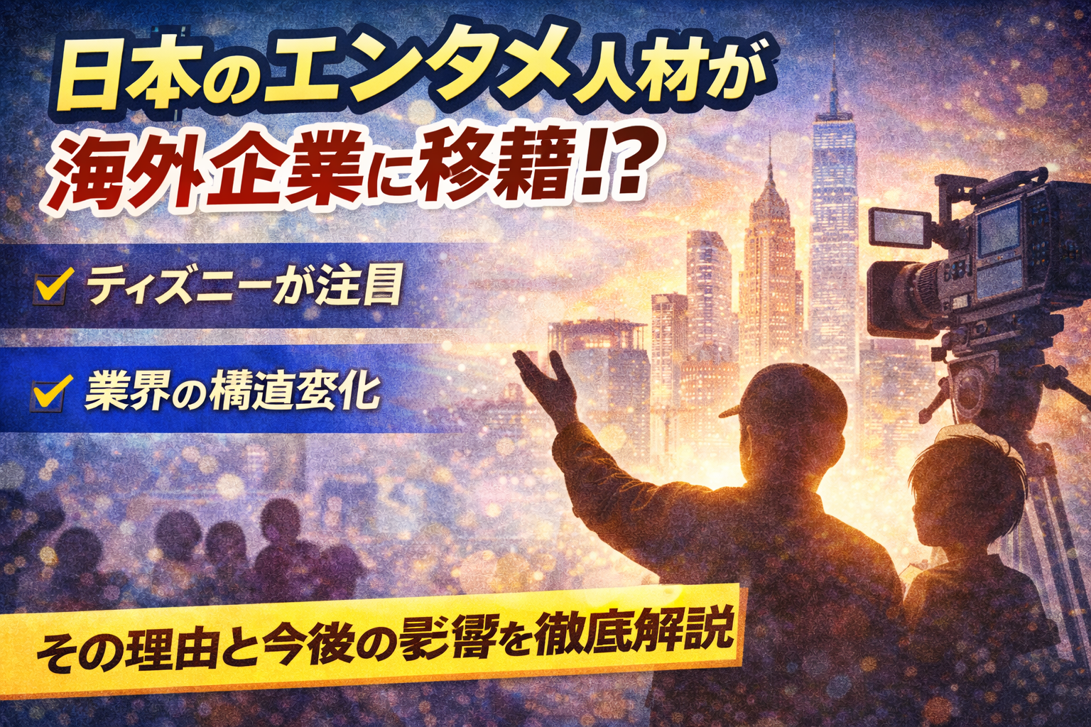 日本のエンタメ人材が海外企業へ移籍する背景を表したイメージ画像。映像制作現場と都市風景から業界の変化を表現している