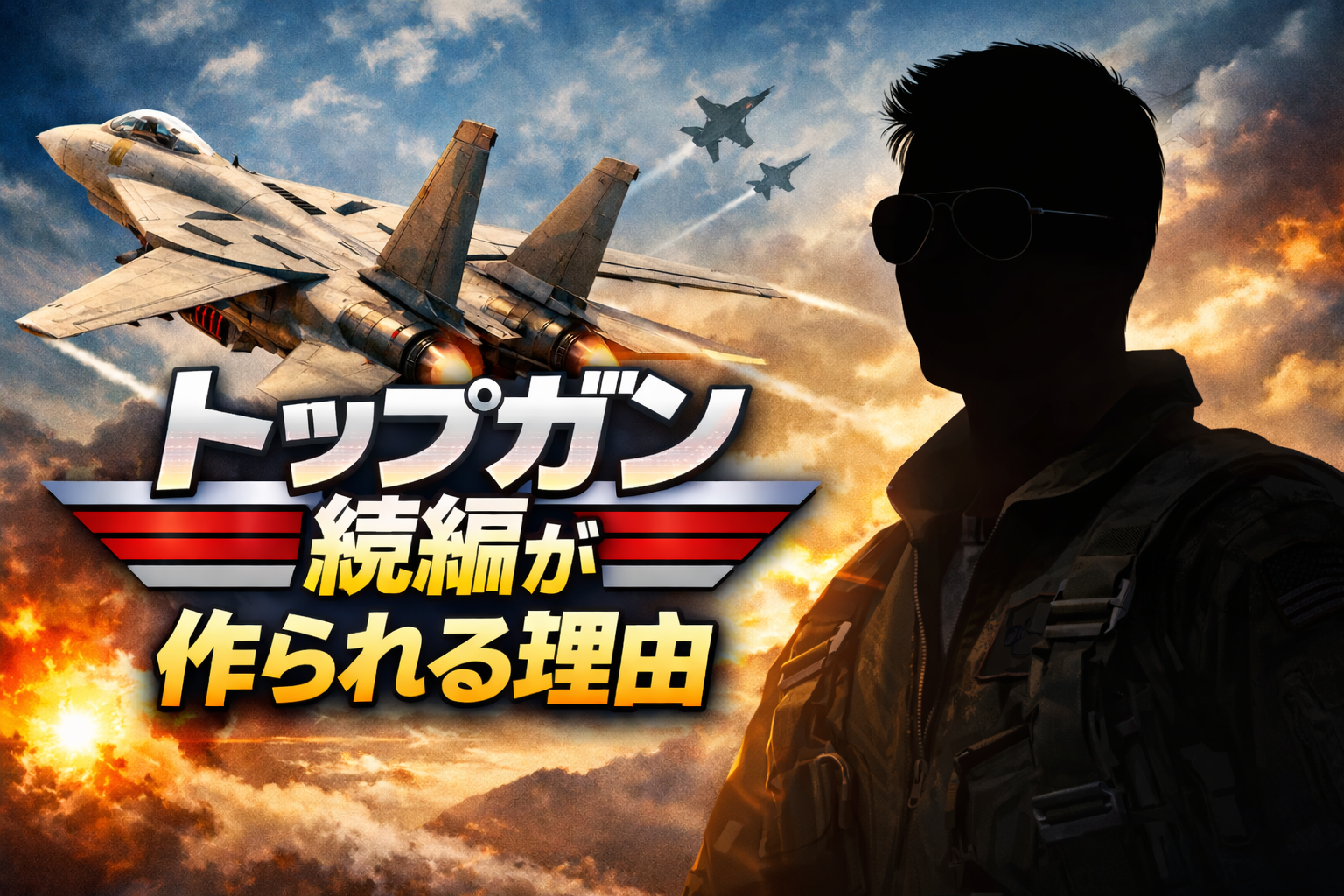 戦闘機とパイロットのシルエットを背景に、映画続編が作られる理由を表現したイメージ画像