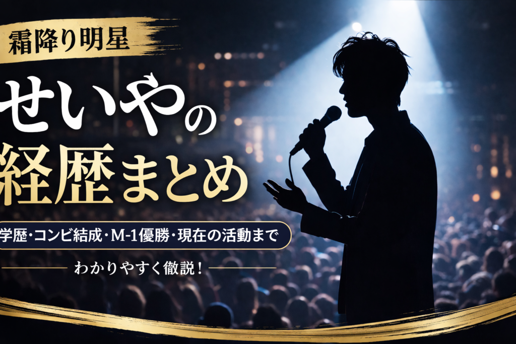 せいやの経歴と活動をイメージしたお笑い芸人シルエット画像